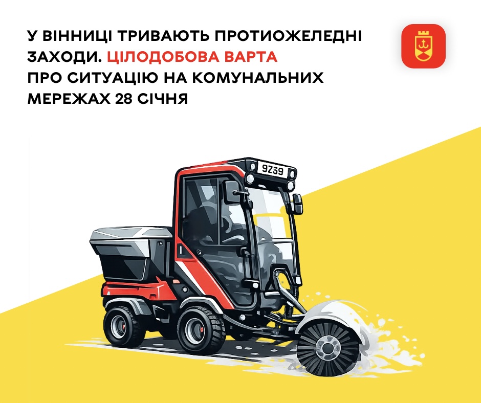 У Вінниці тривають протиожеледні заходи. Цілодобова варта про ситуацію на комунальних мережах 28 січня